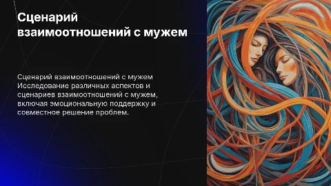 Сценарий взаимоотношений с мужем