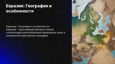 Евразия. Географические характеристики, описание