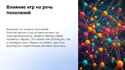 влияние компьютерных игр на повседневную речь