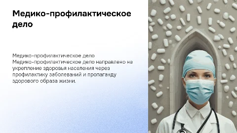 Медико-профилактическое дело