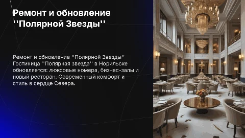 Ремонт и перепланировка гостиницы Полярная звезда Норильск