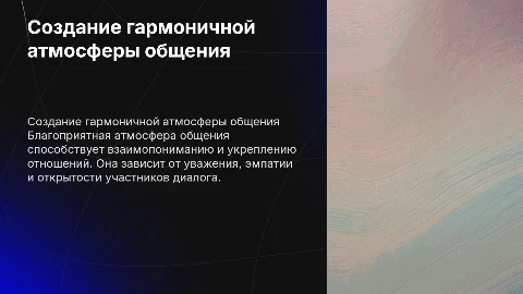 Создание благоприятной атмосферы в общении