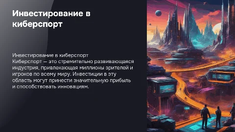 Инвестирование в киберспорте
