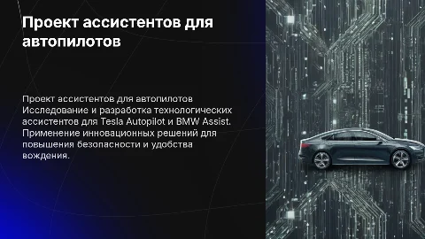 Проект о технологическом ассистенте для Tesla и BMW