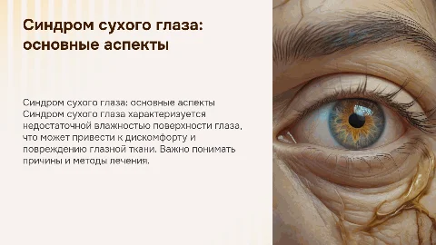 Синдром сухого глаза