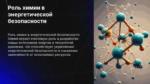 роль химии в решении проблем энергетической безопасности