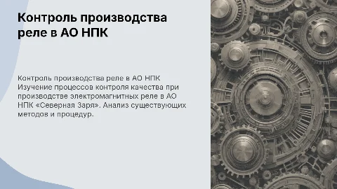 Контроль при изготовлении электромагнитных реле в АО НПК