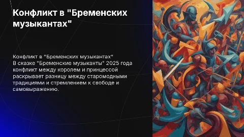 Презентация Бременские музыканты: Конфликт короля и принцессы