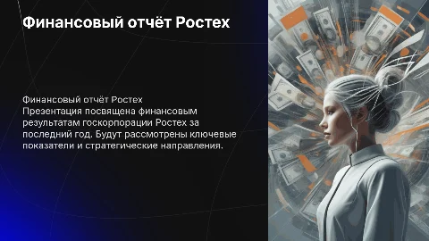 Финансовый отчёт госкорпорации Ростех