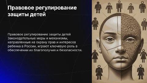 Правовое регулирование защиты прав ребенка в России