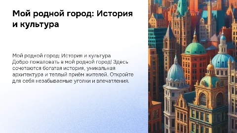 Мой родное город