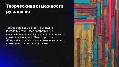 Рукоделие