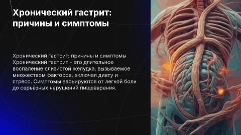хронический гастрит
