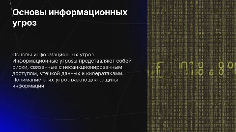 Информационные угрозы