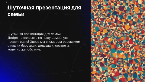 Шуточная презентация для нашей семьи: бабушки, дедушки, сестры и меня