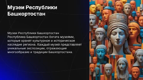 Музеи Республики Башкортостан
