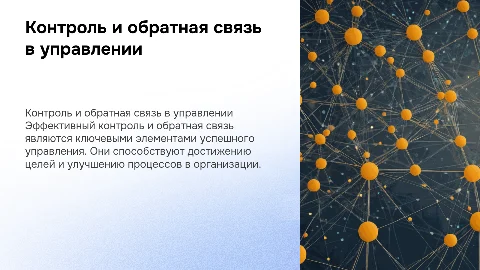 Контроль и обратная связь