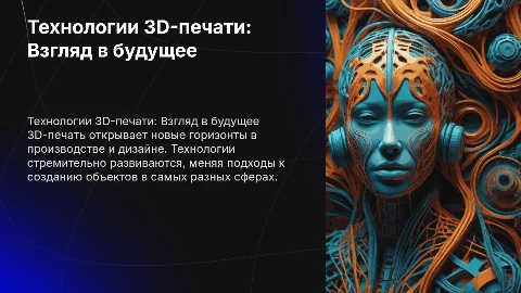 Технологии 3D-печати и их будущее