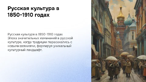 "Русская культура второй половины ХІХ-начале ХХ в."