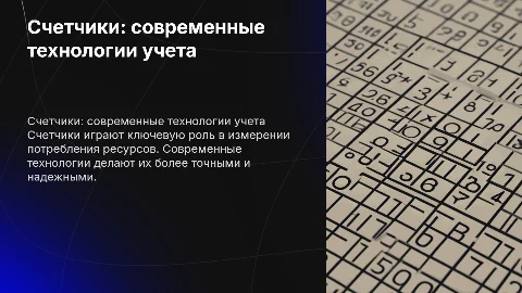 счетчик