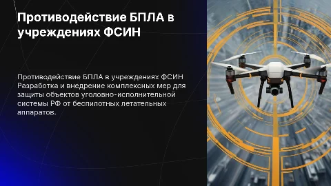 Комплексные меры противодействия БПЛА в УИС РФ