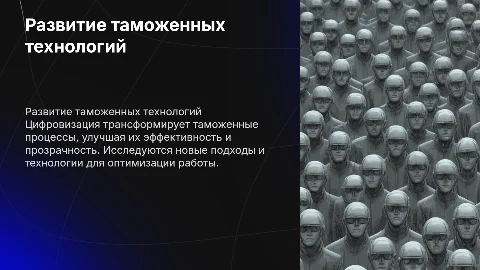 Развитие таможенных технологий в условиях цифровизации