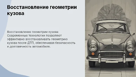 Технологии восстановления геометрии кузова автомобиля после ДТП