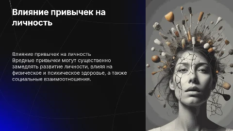 Влияние вредных привычек на развитие личности в современном мире