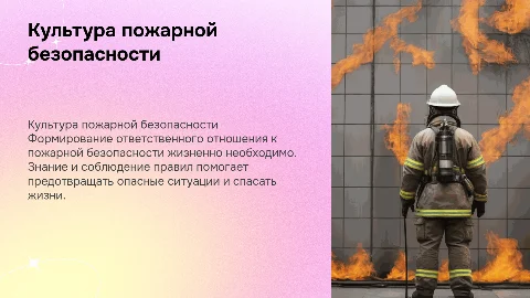Культура безопасного поведения в сфере пожарной безопасности