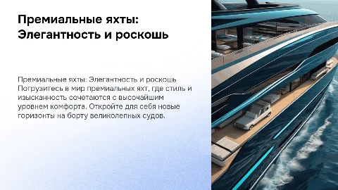 Премиальные яхты: стильная и презентабельная презентация