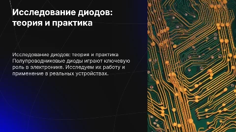 Исследование полупроводниковых диодов от теории к практике