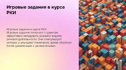 Игровые задания в обучении видам речевой деятельности РКИ