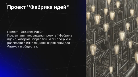 Проект "Фабрика идей"