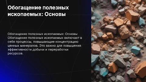 Обогащение полезный ископаемых