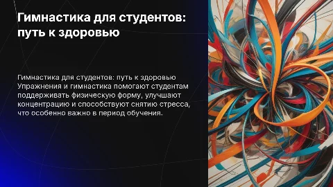 ГИМНАСТИКА ДЛЯ студентов