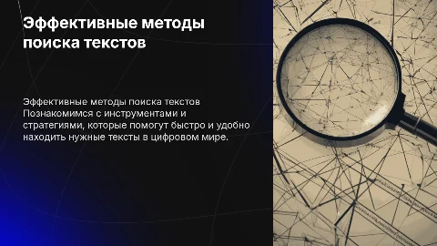 Как удобно искать тексты?