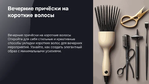 Выполнение вечерней причёски на коротких волосах