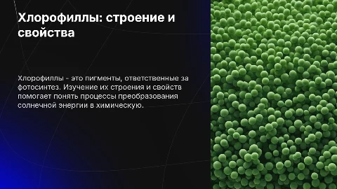 Особенности строения, физические и химические свойства хлорофиллов
