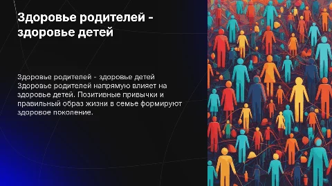 Здоровье родителей - здоровье детей