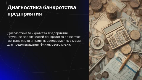 Диагностика вероятностей банкротства на предприятии