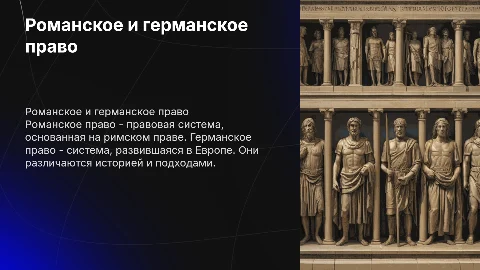романское право и германское право: понятие и соотношение