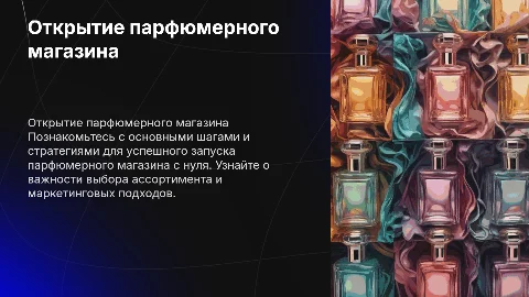 открытие парфюмерного магазина с нуля