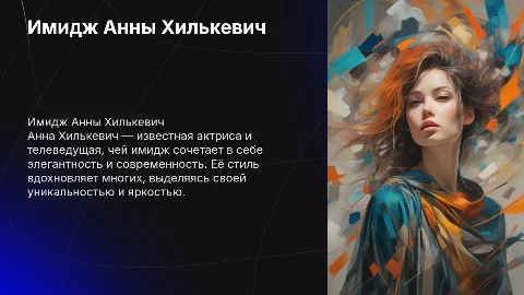 Имидж Анны Хилькевич