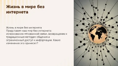 Мир без интернет