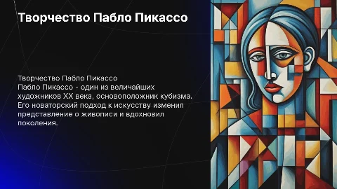 Тема Пабло Пикассо
