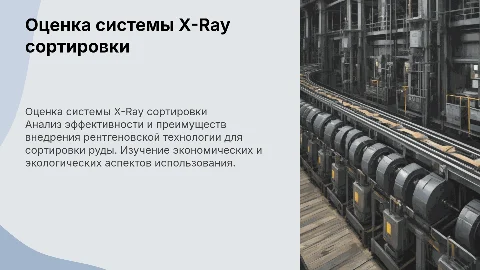Оценка установки X-Ray сортировки руды