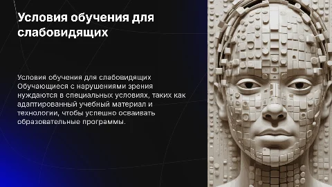 Особые условия для обучающихся с нарушениями зрения