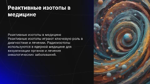 Применение реактивных изотопов в медицине