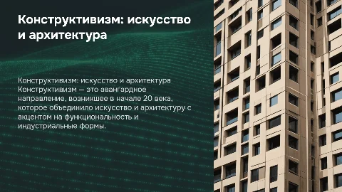 конструктивизм