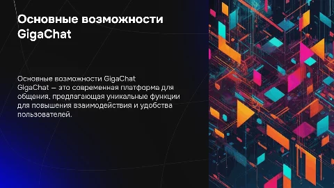 основные возможности GigaChat